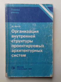Видання - р. Издания - гг. ^/--/^ Организация внутренней структуры проектируемых архитектурных систем. ^_^^^ Організація внутрішньої структури проектованих архітектурних систем. - фото фото фото