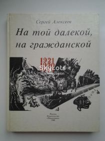 Видання - р. Издания - гг. ^/--/^ Сергей Алексеев. На той далекой, на гражданской 1919-1921 ^_^^^ Сергій Алексєєв. На тій далекій, на цивільній 1919-1921 - фото фото фото