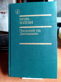 Видання - р. Издания - гг. ^/--/^ Игорь Волгин. Последний год Достоевского.  ( Дружба народов ) ^_^^^ Ігор Волгін. Останній рік Достоєвського. (Дружба народів) - фото фото фото