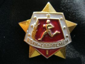 Спортивні Спортивные ^/--/^ Воин - Спортсмен.  1 разряд  ( на шпильке ).   С 1 ^_^^^ Воїн - Спортсмен. 1 розряд (на шпильці). С 1 - фото фото фото
