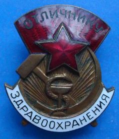 Відзнаки Знаки отличий ^/--/^ Отличнику здравоохранения № 23 тыс ^_^^^ Відміннику охорони здоров'я No 23 тис - фото фото фото