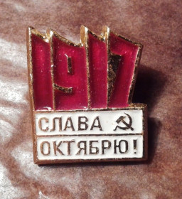 Пам'ятні і ювілейні Памятные и юбилейные ^/--/^ ZN  СРСР. Слава Октябрю! ^_^^^ ZN СРСР. Слава Жовтню! - фото фото фото