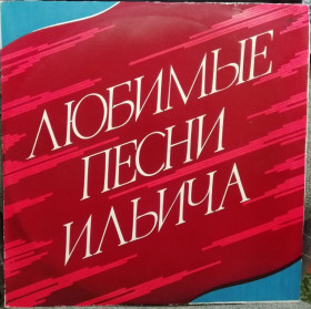 Платівки Пластинки ^/--/^ Вінілова платівка &amp;quot;Любимые песни Ильича. 2 LP  (Мелодия - С /--/ 20-08065-68)&amp;quot; ^_^^^ Виниловая пластинка &amp;quot;Любимые песни Ильича. 2 LP (Мелодия - С /--/ 20-08065-68)&amp;quot; - фото фото фото