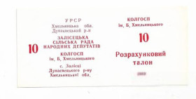 Місцеві випуски Местные выпуски ^/--/^ 10 талонов Залесцы Хмельницкая обл. колхоз Хмельницкого 1989 УССР хозрасчет. Редкий ^_^^^ 10 талонів Залісці Хмельницька обл. колгосп Хмельницького 1989 УРСР госпрозрахунок. Рідкісний - фото фото фото