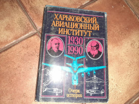 Видання - р. Издания - гг. ^/--/^ Харьковский Авиаціонній институт 1930 1990 ХАИ Харьков очерк истории авиация ^_^^^ Харьковский авиационный институт 1930 1990 ХАИ Харьков очерк истории авиация - фото фото фото