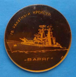 Пам'ятні і ювілейні Памятные и юбилейные ^/--/^ Гвардии ракетный крейсер Варяг корабль ВМФ флот ^_^^^ Гвардії ракетний крейсер Варяг корабель ВМФ флот - фото фото фото