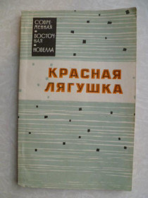 Видання - р. Издания - гг. ^/--/^ Красная лягушка. Новеллы японских писателей. ^_^^^ Червона жаба. Новели японських письменників. - фото фото фото