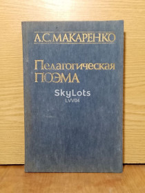 Видання - р. Издания - гг. ^/--/^ Макаренко. Педагогическая поэма. ^_^^^ Макаренко. Педагогічна поема. - фото фото фото