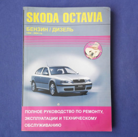 Інше Другое ^/--/^ Книга Устройство Обслуживание Ремонт Škoda Octavia ^_^^^ Обслуговування Ремонт Škoda Octavia - фото фото фото