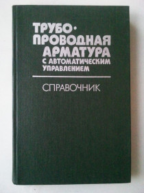 Видання - р. Издания - гг. ^/--/^ Трубопроводная арматура с автоматическим управлением. Справочник. ^_^^^ Трубопровідна арматура з автоматичним управлінням. Довідник. - фото фото фото