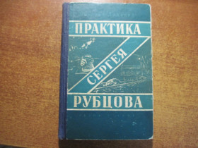 Видання - р. Издания - гг. ^/--/^ Н Далекий Практика Сергея Рубцова  Львов 1957 ^_^^^ Н Дальний Практика Сергея Рубцова Львов 1957 - фото фото фото