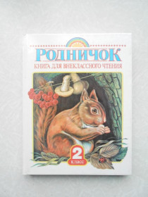 Видання - р. Издания - гг. ^/--/^ Родничок. Книга для внеклассного чтения. 2 класс ^_^^^ Родничок. Книга для позакласного читання. 2 клас - фото фото фото