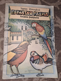 Видання - р. Издания - гг. ^/--/^ Пернатая радуга Эдуард Звоницкий ^_^^^ Перната веселка Едуард Звоницький - фото фото фото