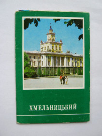 СРСР СССР ^/--/^ ХМЕЛЬНИЦЬКИЙ - ХМЕЛЬНИЦКИЙ = повний комплект листівок 1976 р. = 10 шт. &amp; ^_^^^ ХМЕЛЬНИЦКИЙ - ХМЕЛЬНИЦКИЙ = полный комплект открыток 1976 г. = 10 шт. &amp; - фото фото фото
