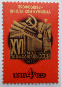 СРСР - СССР - ^/--/^ СССР 1977 XVI Съезд профсоюзов, MNH ^_^^^ СРСР 1977 XVI З'їзд профспілок, MNH - фото фото фото