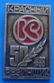 Пам'ятні і ювілейні Памятные и юбилейные ^/--/^ 50 лет Красный резинщик 1980 ^_^^^ 50 років Червоний гумщик 1980 - фото фото фото