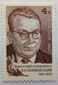 СРСР - СССР - ^/--/^ СССР 1982 Соловьев-Седой, композитор, MNH ^_^^^ СРСР 1982 Соловйов-Седой, композитор, MNH - фото фото фото