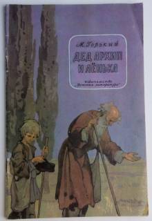 Видання - р. Издания - гг. ^/--/^ М. Горький Дед Архип и Ленька  Рис. Б.Дехтерева 1987 /--/ г. ^_^^^ М. Горький Дід Архип і Ленька Рис. Б. Дехтерева 1987 /--/ р. - фото фото фото