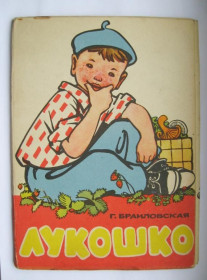 Видання - р. Издания - гг. ^/--/^ ЛУКОШКО = Г.БРАИЛОВСКАЯ = 1969 р.  = дитяча книжка-гармошка ^_^^^ ЛУКОШКО = Г.БРАИЛОВСКАЯ = 1969 г. = детская книжка-гармошка - фото фото фото