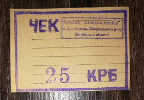 Місцеві випуски Местные выпуски ^/--/^ Вінниця Тростянець Тиврів 25 карбованців колгосп Шляхом Леніна, папір з лініями ^_^^^ Винница Тростянец Тивров 25 рублей колхоз Путем Ленина, бумага с линиями - фото фото фото