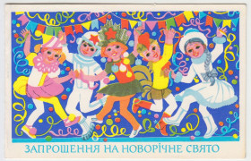 СРСР СССР ^/--/^ Запрошення на новорічне свято 1984 Горобиевская Р /--/ 6 ^_^^^ Приглашение на новогодний праздник 1984 Горобыевская Р /--/ 6 - фото фото фото