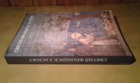 Історична література Историческая литература ^/--/^ Стікко Марія. Святий Франциск з Асижу ^_^^^ Стикко Мария. Святой Франциск из Асижа - фото фото фото
