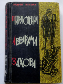 Видання - р. Издания - гг. ^/--/^ А. Гуляшки. Приключения Аввакума Захова. 4 повести, 534 /--/ стр. 1965 /--/ г. ^_^^^ А. Гуляшки. Пригоди Аввакума Захова. 4 повісті, 534 /--/ стр. 1965. - фото фото фото