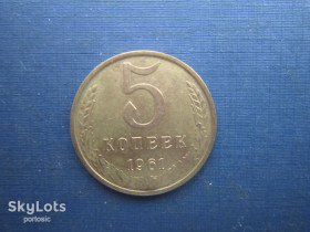 - - ^/--/^ Монета 5 копійок СРСР 1961 гарна ^_^^^ Монета 5 копеек СССР 1961 хорошая - фото фото фото