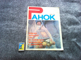 Періодичні видання Периодические издания ^/--/^ Журнал :    Ранок   липень  1988 р. ^_^^^ Журнал : Ранок липень 1988 р. - фото фото фото