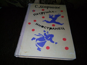 Видання - р. Издания - гг. ^/--/^ Маршак ПЕТРУШКА-ИНОСТРАНЕЦ  (Художники Диодоров, Никитина, Кудрявцева) ^_^^^ Маршак ПЕТРУШКА-ІНОЗЕМЕЦЬ (Художники Діодорів, Нікітіна, Кудрявцева) - фото фото фото