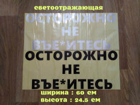 Наліпки, емблеми Наклейки, эмблемы ^/--/^ Наклейка на заднее стекло авто Осторожно не вье*итесь ^_^^^ Наклейка на заднє скло авто Обережно не в'є - фото фото фото
