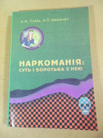 Ділова література Деловая литература ^/--/^ А.Ухаль, А.Шеремет. Наркоманія суть і боротьба з нею  (підпис автора) ^_^^^ А.Ухаль, А.Шеремет. Наркомания суть и борьба с ней (подпись автора) - фото фото фото