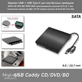 Жорсткі диски Жесткие диски ^/--/^ Карман USB + USB Type-C для ноутбучных приводов SATA CD DVD BD ROM ODD проигрывателя дисков 9,5-12,7 мм подключение привода СД ДВД к ПК ТВ телефону пла ^_^^^ Карман USB + USB Type-C для ноутбучних приводів SATA CD DVD BD ROM ODD програвача дисків 9,5-12,7 мм підключення приводу СД ДВД до ПК ТВ телефону пла - фото фото фото