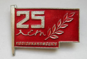Пам'ятні і ювілейні Памятные и юбилейные ^/--/^ 25 лет = Госгорхимпроект = СРСР - СССР ^_^^^ 25 років = Держгірхімпроект = СРСР - СРСР - фото фото фото