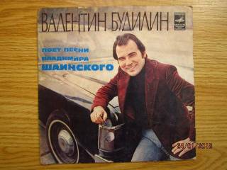 Платівки Пластинки ^/--/^ Валентин Будилин ‎ Владимир Шаинский   EP 7 ^_^^^ Валентин Будилін Володимир Шаїнський EP 7 - фото фото фото