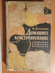 Видання - р. Издания - гг. ^/--/^ Кравцов И. Домашнее консервирование и хранение пищевых продуктов. ^_^^^ Кравцов І.Домашнє консервування та зберігання харчових продуктів. - фото фото фото