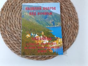 Навчальна література Учебная литература ^/--/^ Православна книга Вышний Покров над Афоном. Сказок о чудодейственных иконах (с иллюстрациями) ^_^^^ Православна книга Вишній Покров над Афоном. Казка про чудодійні ікони (з ілюстраціями) - фото фото фото
