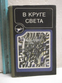 Видання - р. Издания - гг. ^/--/^ В круге света. Сборник фантастики. Серия Икар. Ув формат ^_^^^ У колі світла. Збірник фантастики. Серія Ікар. У форматі - фото фото фото