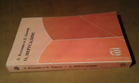 Видання - р. Издания - гг. ^/--/^ Коллинз Л., Лапьер Д.  О, Иерусалим! ^_^^^ Коллінз Л., Лап'єр Д. О, Єрусалим! - фото фото фото