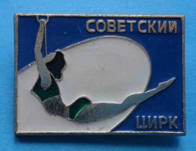 Пам'ятні і ювілейні Памятные и юбилейные ^/--/^ Советский цирк ^_^^^ Радянський цирк - фото фото фото