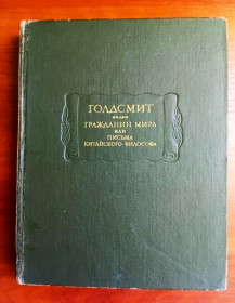 Видання - р. Издания - гг. ^/--/^ Голдсмит, гражданин мира или письма китайского философа, 1974 ^_^^^ Голдсміт, громадянин світу або письма китайського філософа, 1974 - фото фото фото