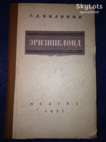 Видання - р. Издания - гг. ^/--/^ книга: ЭРИЗИПЕЛОИД. авт.: Г.Д.Вилявин, изд.: МЕДГИЗ 1955 /--/ г. ^_^^^ ЕРИЗИПЕЛОИД. авт.: Г.Д.Вілявін, изд.: МЕДГИЗ 1955 /--/ г. - фото фото фото
