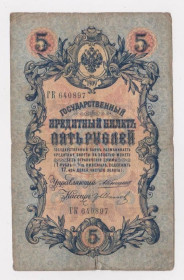 Микола II - Николай II - ^/--/^ 5 руб.  1909 г.  КОНШИН - ИВАНОВ  РОССИЯ  серия ГК  ^_^^^ 5 руб. 1909 Коншин - Іванов Росія серія ЦК - фото фото фото