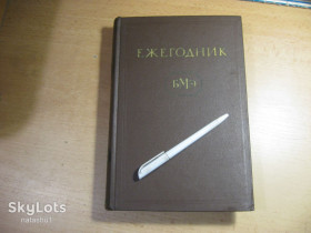 Видання - р. Издания - гг. ^/--/^ ежегодник Б.М.Э. 1968 /--/ г ^_^^^ Щорічник Б.М.Е. 1968 - фото фото фото