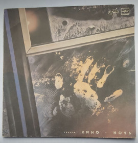 Платівки Пластинки ^/--/^ КИНО – Ночь   (LP, 1991) Апрелівський завод. Стан диска EX. ^_^^^ КИНО - Ночь (LP, 1991) Апрелевский завод. Состояние диска EX. - фото фото фото