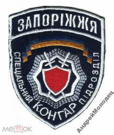 Інше Другое ^/--/^ Шеврон. Украина. МВД. Транспорт. Спецназ Конгар. swet ^_^^^ Шеврон. Україна. МВС. Транспорт. Спецназ Конгар. swet - фото фото фото
