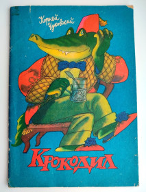 Видання - р. Издания - гг. ^/--/^ К. Чуковский. Крокодил. Худ. В. Боковня. Киев: Веселка 1986 г. ^_^^^ К. Чуковський. Крокодил. Худ.В. Боковня. Київ: Веселка 1986 - фото фото фото