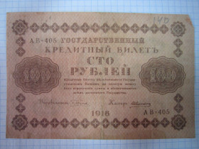 Громадянська війна Гражданская война ^/--/^ 100 РУБЛЕЙ 1918 Г. СЕРИЯ:   АВ - 405. ^_^^^ 100 РУБЛЕЙ 1918 р. Серія: АВ - 405. - фото фото фото