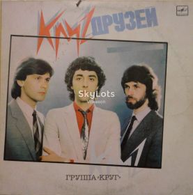 Платівки Пластинки ^/--/^ Круг    (Круг друзей)  EX+/EX+ ^_^^^ Коло друзів EX+/EX+ - фото фото фото