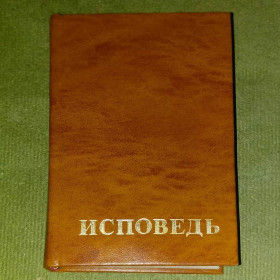 Видання - р. Издания - гг. ^/--/^ Чикин Исповедь	1987 ^_^^^ Чикін Сповідь 1987 - фото фото фото